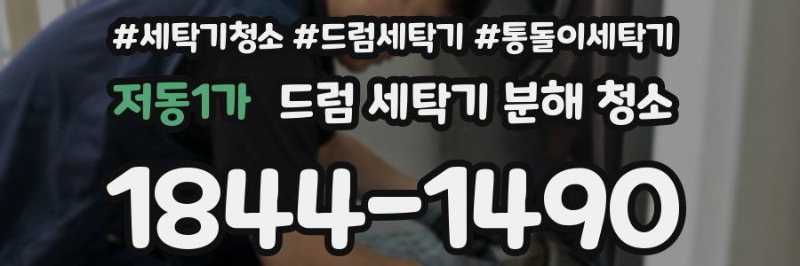 저동1가 드럼 세탁기 분해 청소