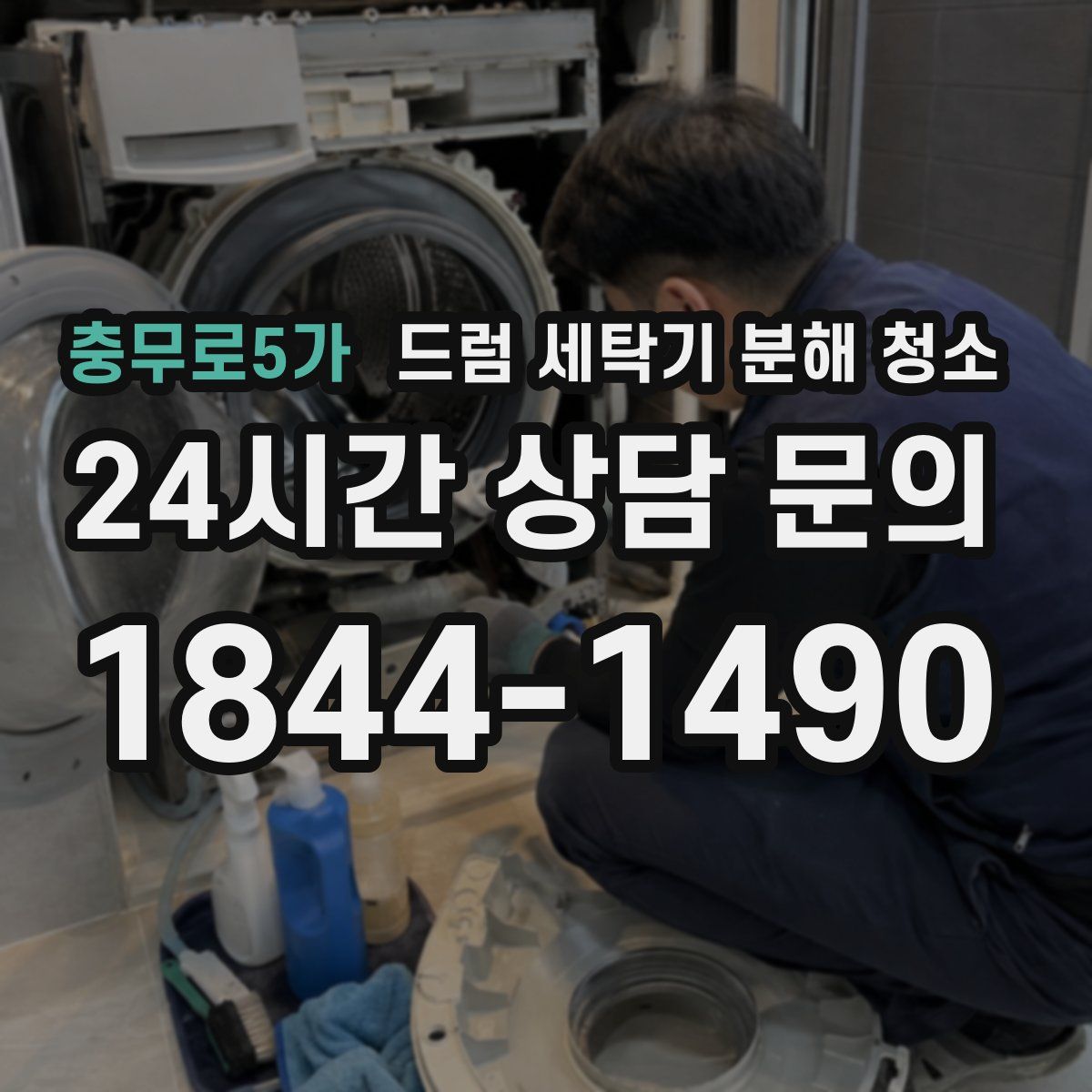 충무로5가 드럼 세탁기 분해 청소