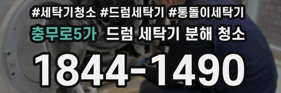 충무로5가 드럼 세탁기 분해 청소
