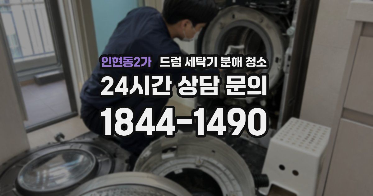 인현동2가 드럼 세탁기 분해 청소