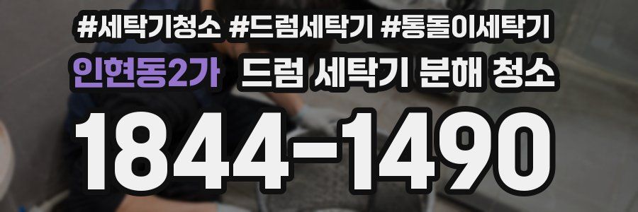 인현동2가 드럼 세탁기 분해 청소