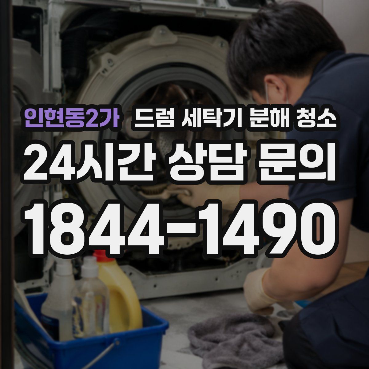 인현동2가 드럼 세탁기 분해 청소