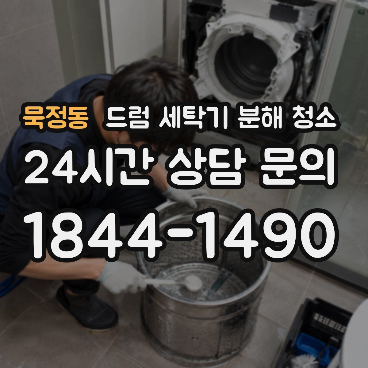 묵정동 드럼 세탁기 분해 청소