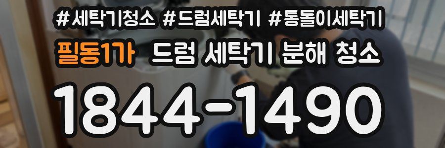 필동1가 드럼 세탁기 분해 청소