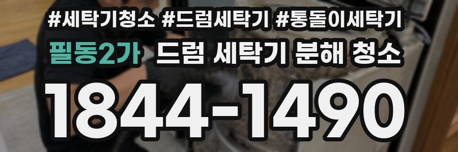 필동2가 드럼 세탁기 분해 청소