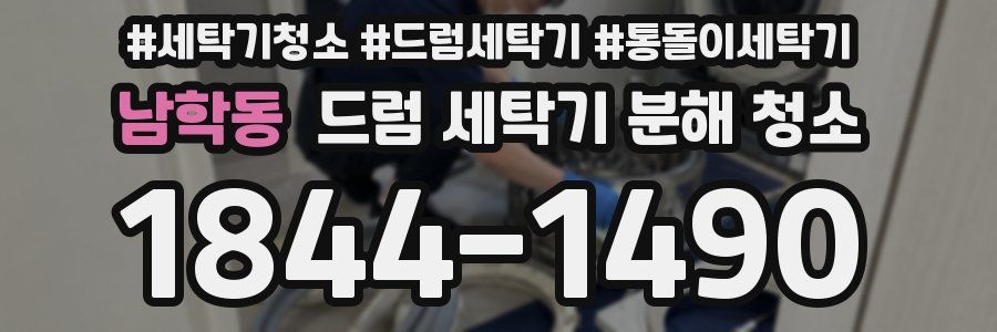 남학동 드럼 세탁기 분해 청소