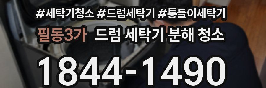 필동3가 드럼 세탁기 분해 청소