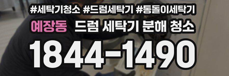 예장동 드럼 세탁기 분해 청소