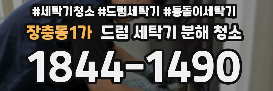장충동1가 드럼 세탁기 분해 청소