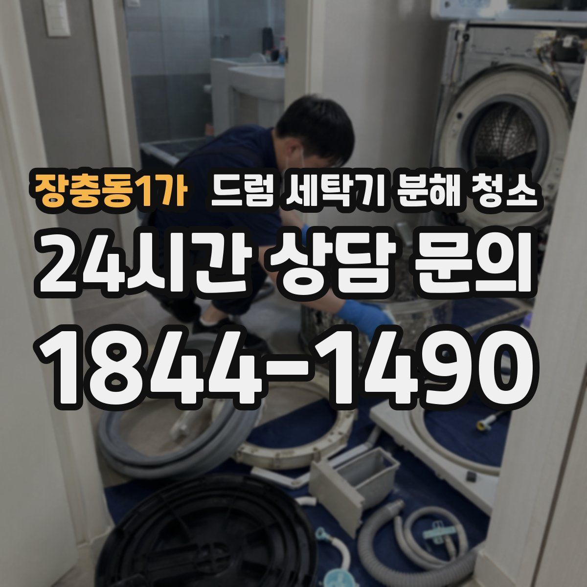 장충동1가 드럼 세탁기 분해 청소