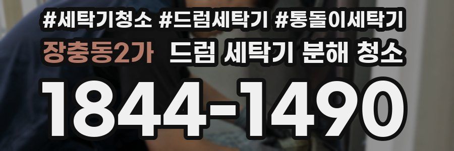 장충동2가 드럼 세탁기 분해 청소