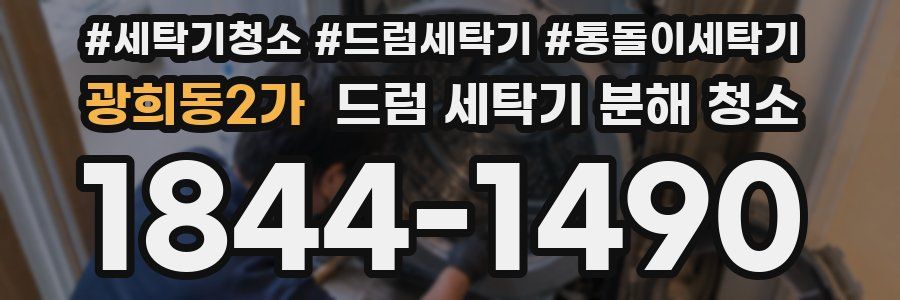 광희동2가 드럼 세탁기 분해 청소