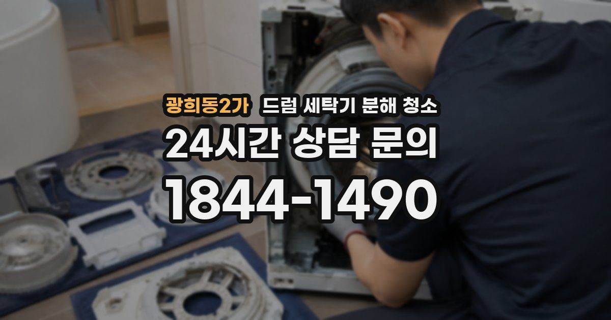 광희동2가 드럼 세탁기 분해 청소