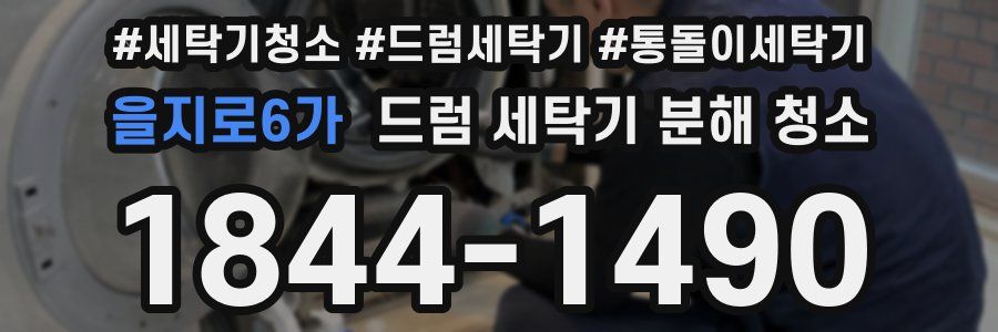 을지로6가 드럼 세탁기 분해 청소