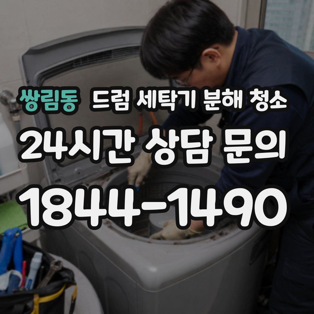 쌍림동 드럼 세탁기 분해 청소