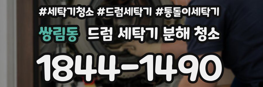 쌍림동 드럼 세탁기 분해 청소
