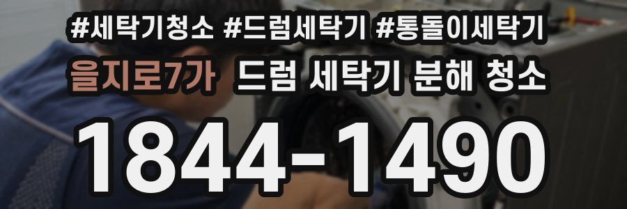 을지로7가 드럼 세탁기 분해 청소