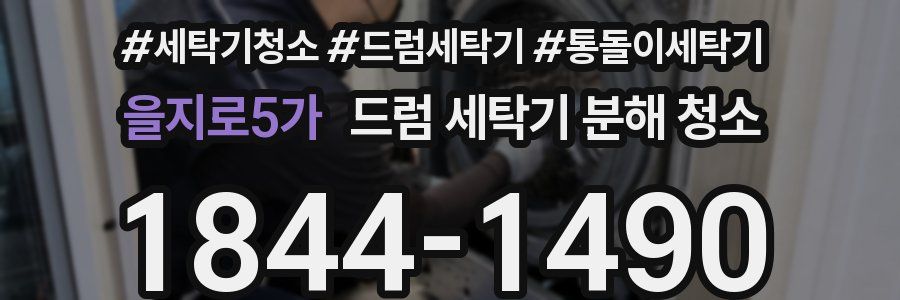 을지로5가 드럼 세탁기 분해 청소