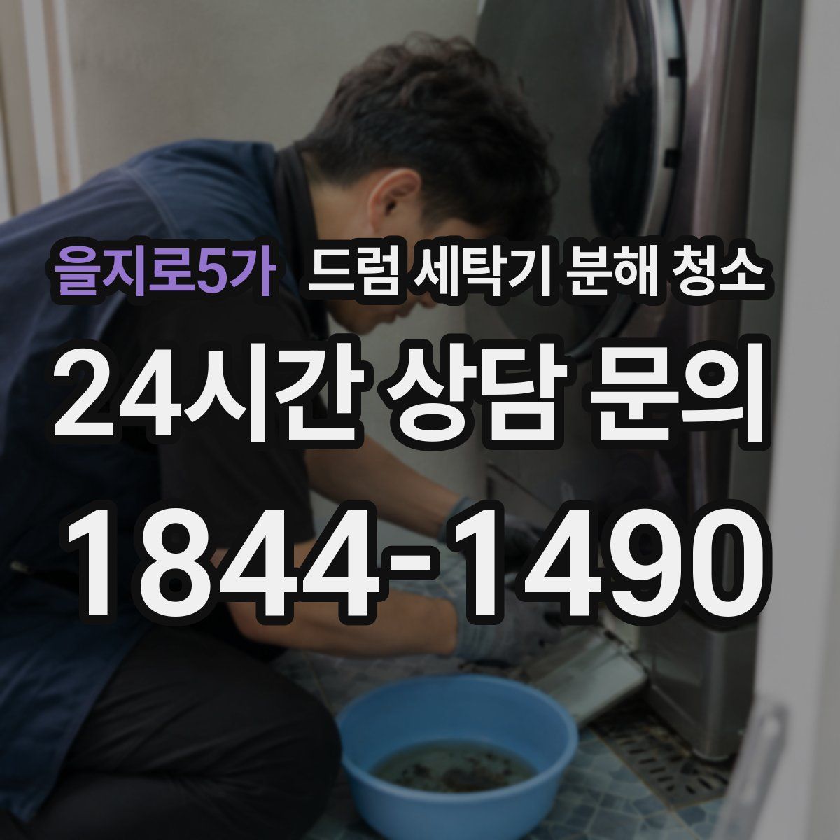 을지로5가 드럼 세탁기 분해 청소