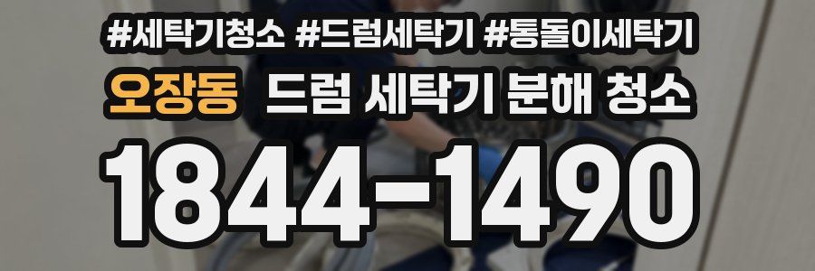 오장동 드럼 세탁기 분해 청소