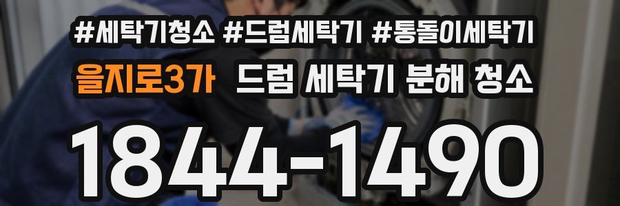 을지로3가 드럼 세탁기 분해 청소