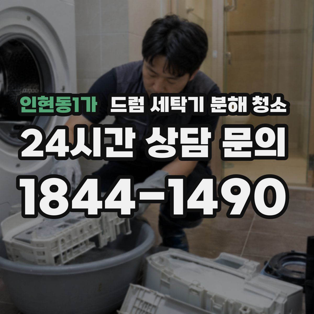 인현동1가 드럼 세탁기 분해 청소