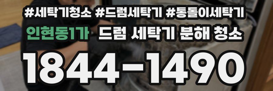 인현동1가 드럼 세탁기 분해 청소