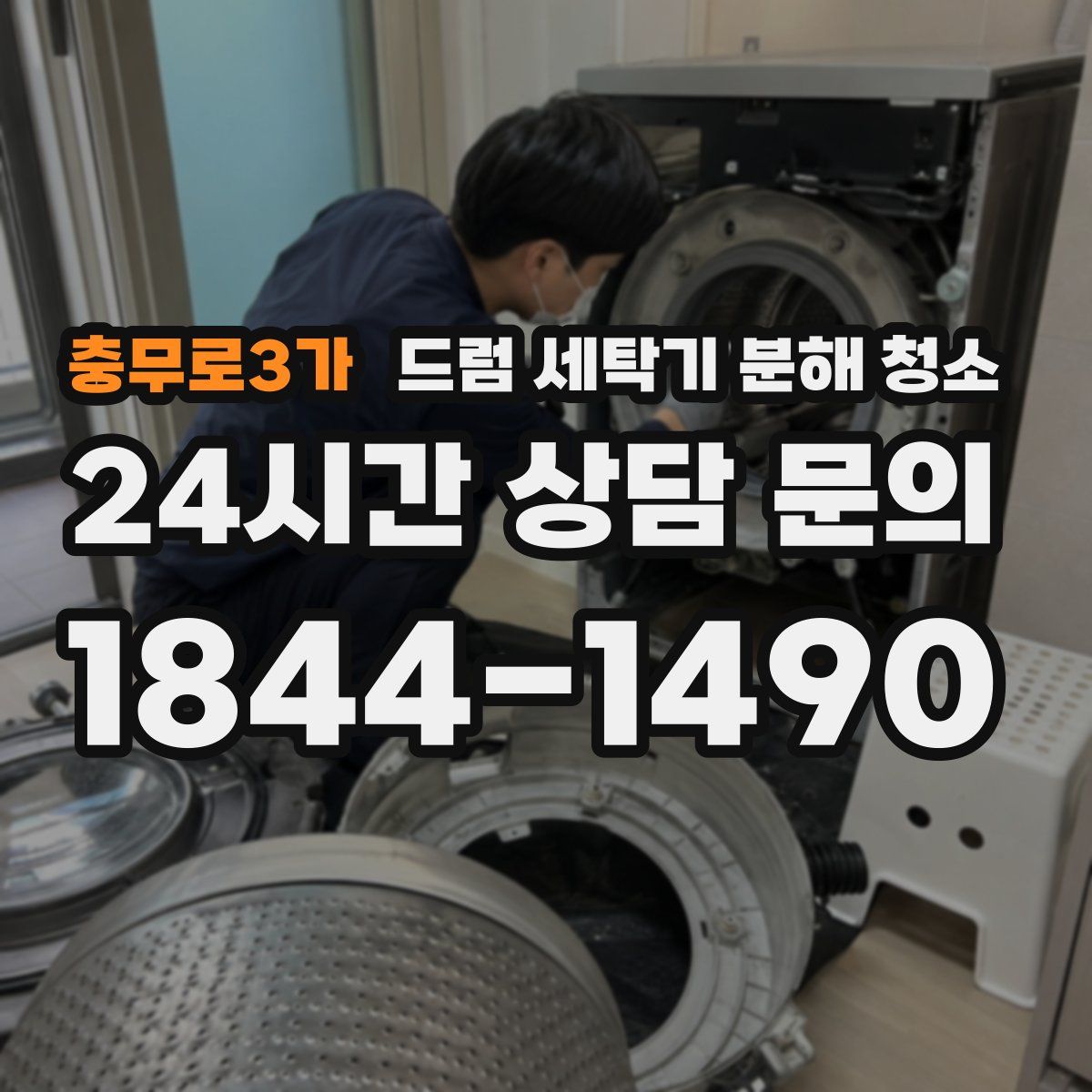 충무로3가 드럼 세탁기 분해 청소