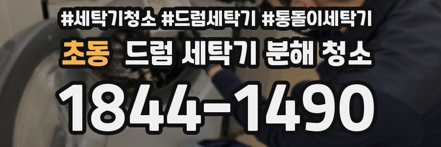 초동 드럼 세탁기 분해 청소