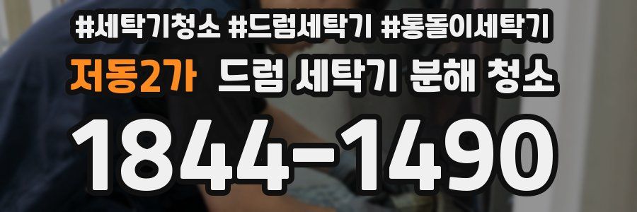 저동2가 드럼 세탁기 분해 청소