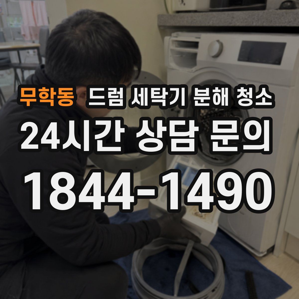 무학동 드럼 세탁기 분해 청소