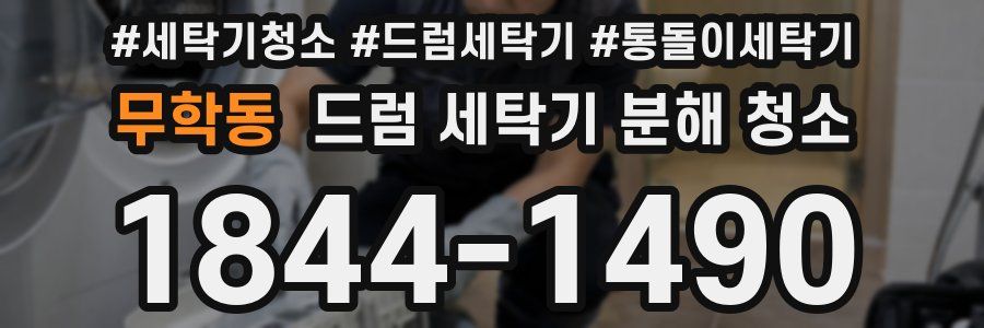 무학동 드럼 세탁기 분해 청소