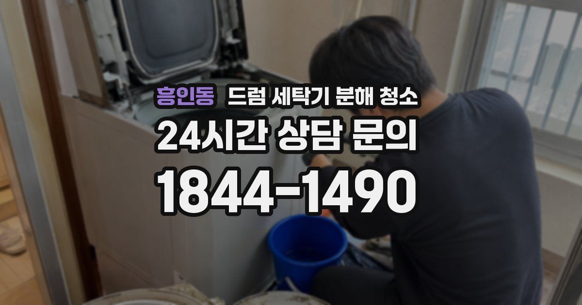 흥인동 드럼 세탁기 분해 청소