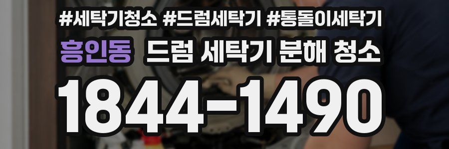 흥인동 드럼 세탁기 분해 청소