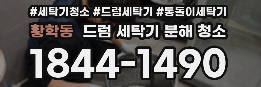 황학동 드럼 세탁기 분해 청소