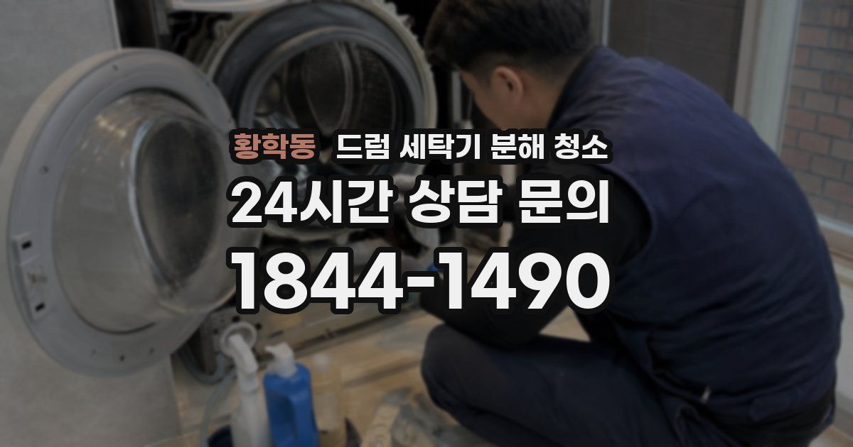 황학동 드럼 세탁기 분해 청소