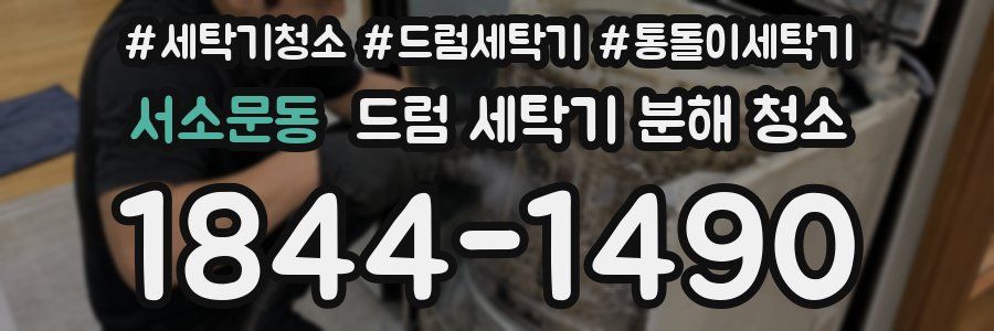 서소문동 드럼 세탁기 분해 청소