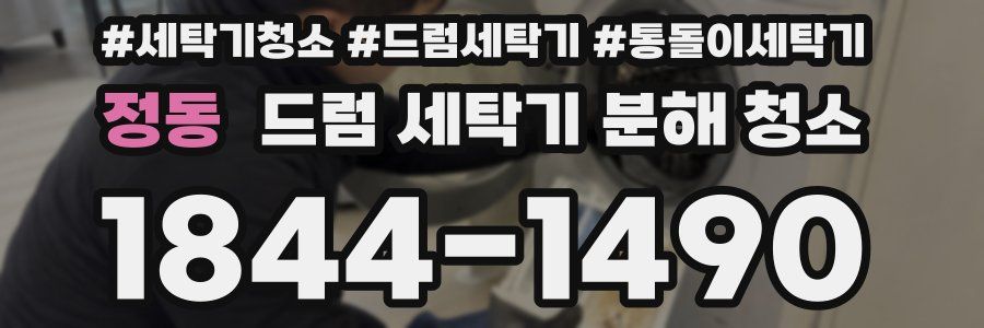 정동 드럼 세탁기 분해 청소