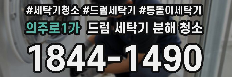 의주로1가 드럼 세탁기 분해 청소