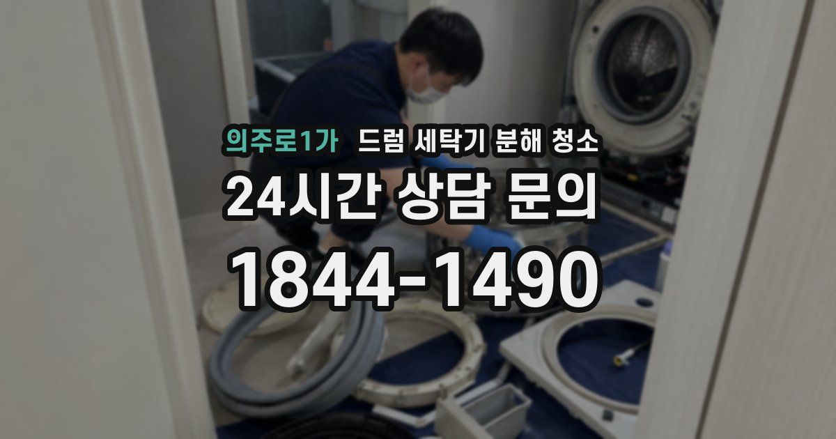 의주로1가 드럼 세탁기 분해 청소