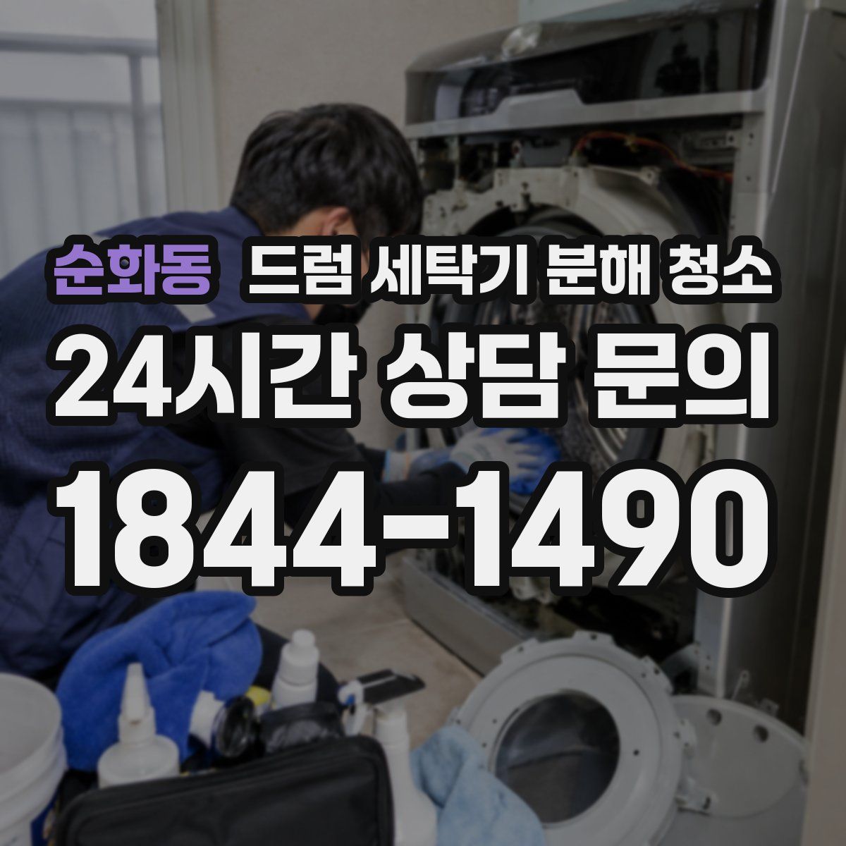 순화동 드럼 세탁기 분해 청소