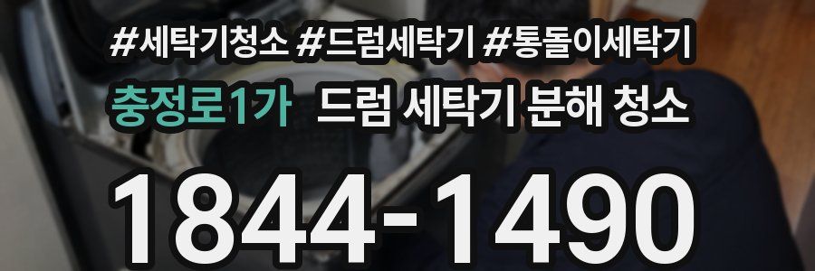 충정로1가 드럼 세탁기 분해 청소
