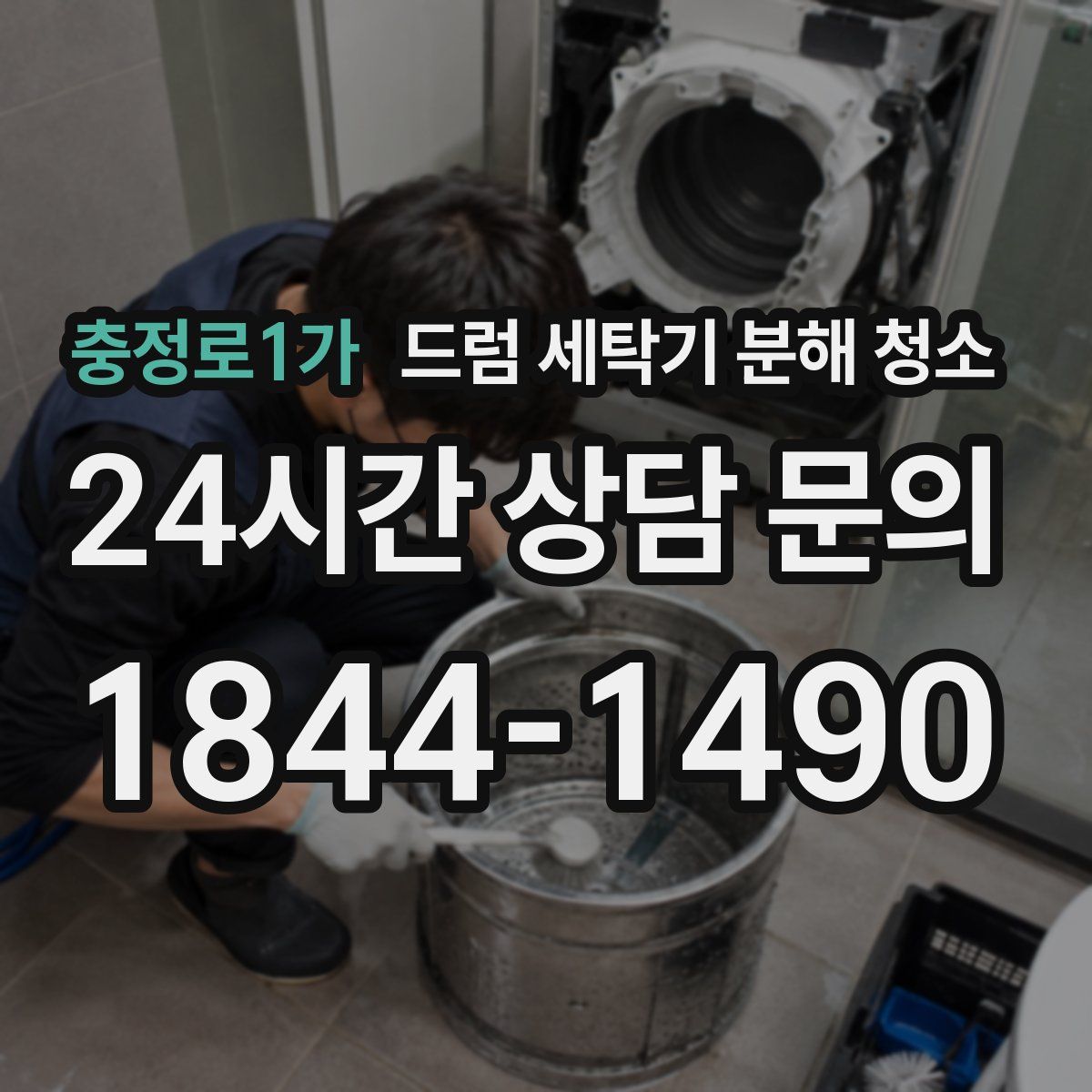 충정로1가 드럼 세탁기 분해 청소