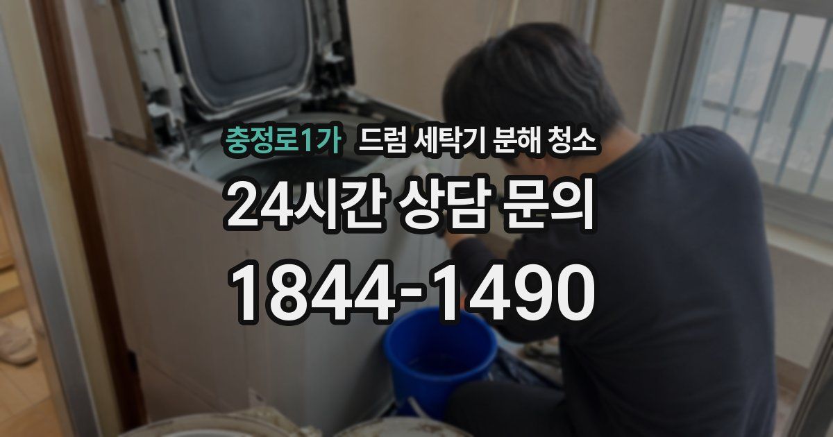 충정로1가 드럼 세탁기 분해 청소