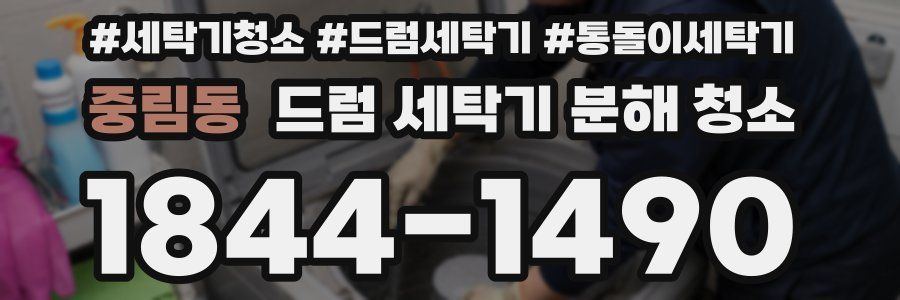 중림동 드럼 세탁기 분해 청소