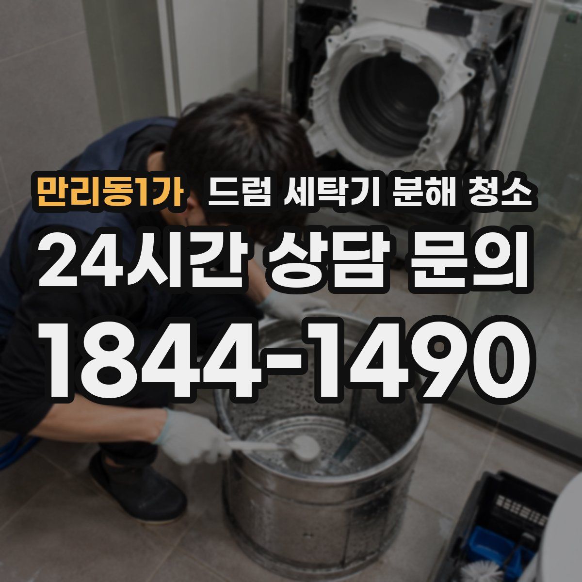 만리동1가 드럼 세탁기 분해 청소