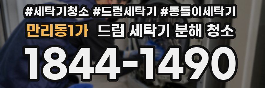 만리동1가 드럼 세탁기 분해 청소