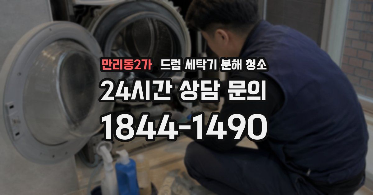 만리동2가 드럼 세탁기 분해 청소