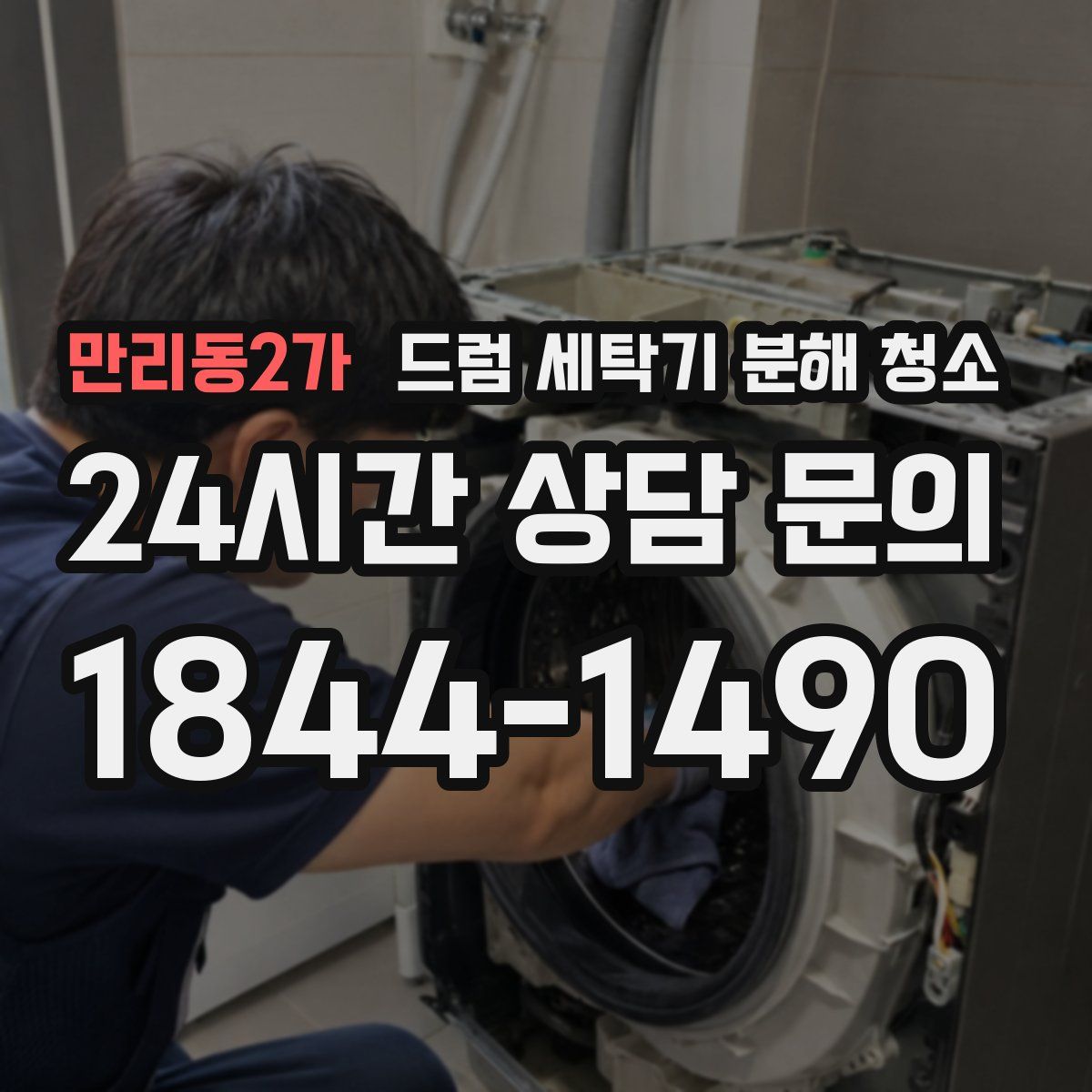 만리동2가 드럼 세탁기 분해 청소