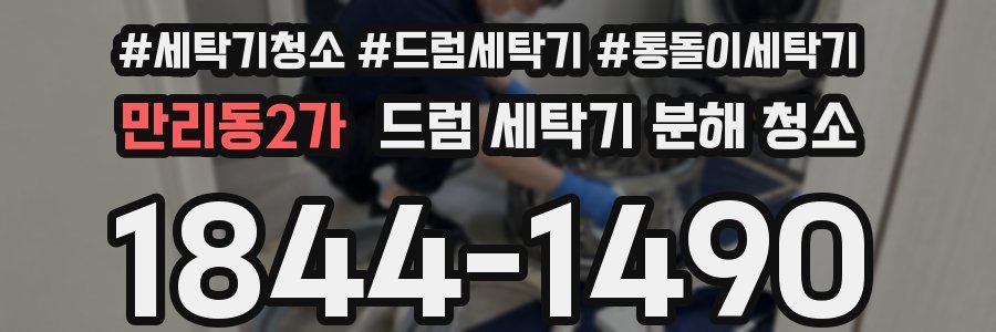 만리동2가 드럼 세탁기 분해 청소
